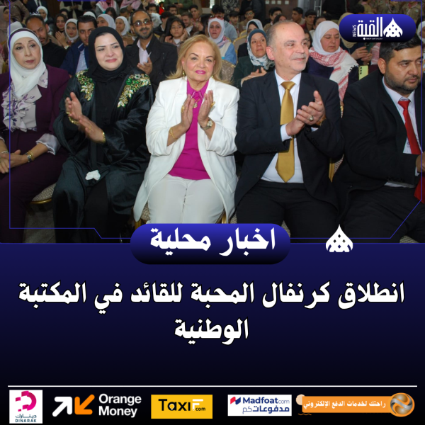 انطلاق كرنفال المحبة للقائد في المكتبة الوطنية