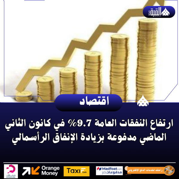 ارتفاع النفقات العامة 9.7 في كانون الثاني الماضي مدفوعة بزيادة الإنفاق الرأسمالي
