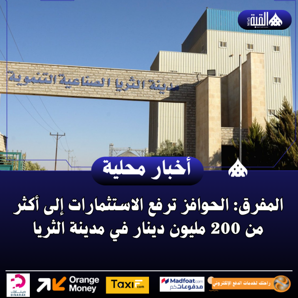 المفرق: الحوافز ترفع الاستثمارات إلى أكثر من 200 مليون دينار في مدينة الثريا
