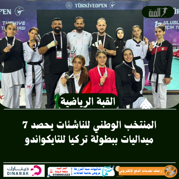 المنتخب الوطني للناشئات يحصد 7 ميداليات ببطولة تركيا للتايكواندو