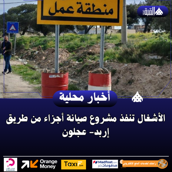 الأشغال تنفذ مشروع صيانة أجزاء من طريق إربد عجلون