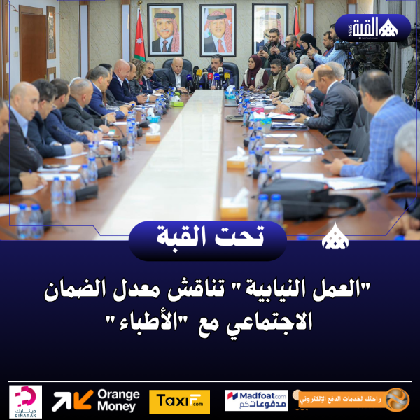 العمل النيابية تناقش معدل الضمان الاجتماعي مع الأطباء