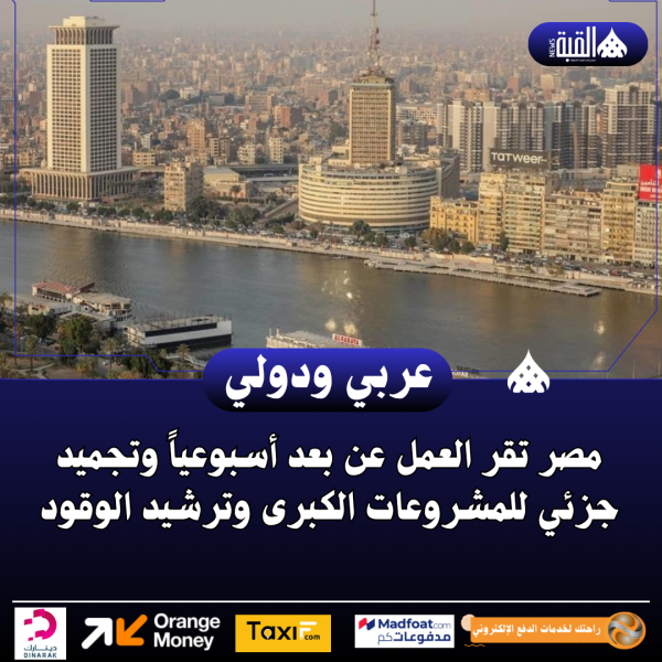 مصر تقر العمل عن بعد أسبوعياً وتجميد جزئي للمشروعات الكبرى وترشيد الوقود