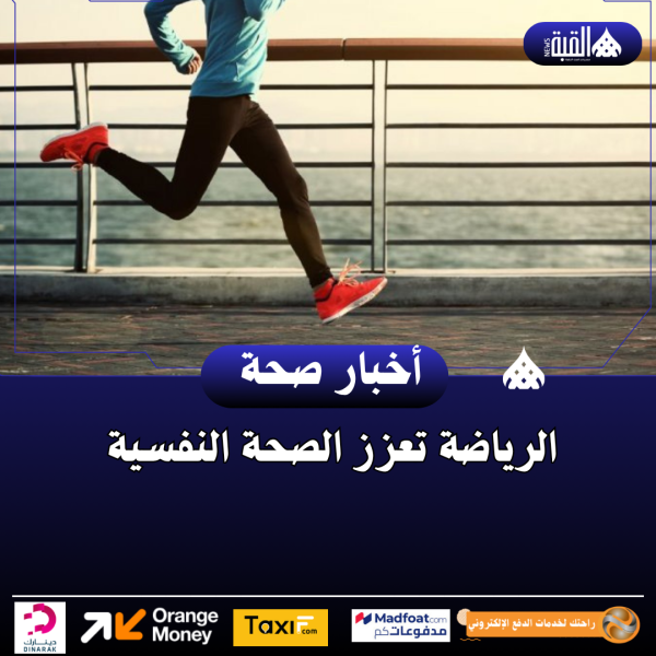 الرياضة تعزز الصحة النفسية