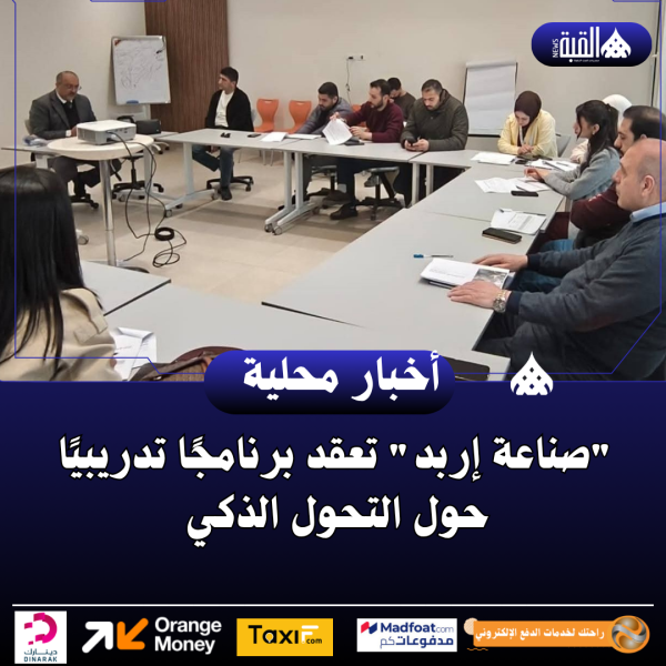 صناعة إربد تعقد برنامجًا تدريبيًا حول التحول الذكي