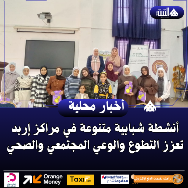 أنشطة شبابية متنوعة في مراكز إربد تعزز التطوع والوعي المجتمعي والصحي