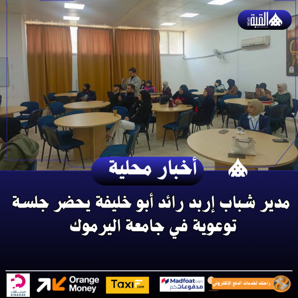 مدير شباب إربد رائد أبو خليفة يحضر جلسة توعوية في جامعة اليرموك