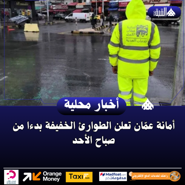 أمانة عمّان تعلن الطوارئ الخفيفة بدءا من صباح الأحد
