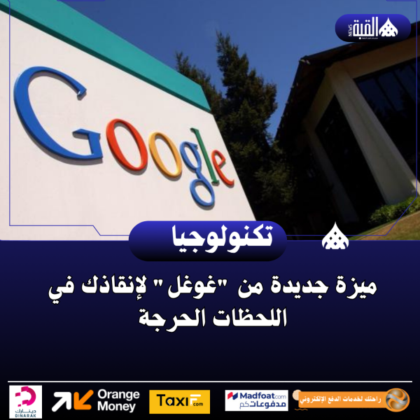 ميزة جديدة من غوغل لإنقاذك في اللحظات الحرجة