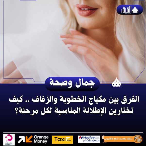 الفرق بين مكياج الخطوبة والزفاف .. كيف تختارين الإطلالة المناسبة لكل مرحلة؟