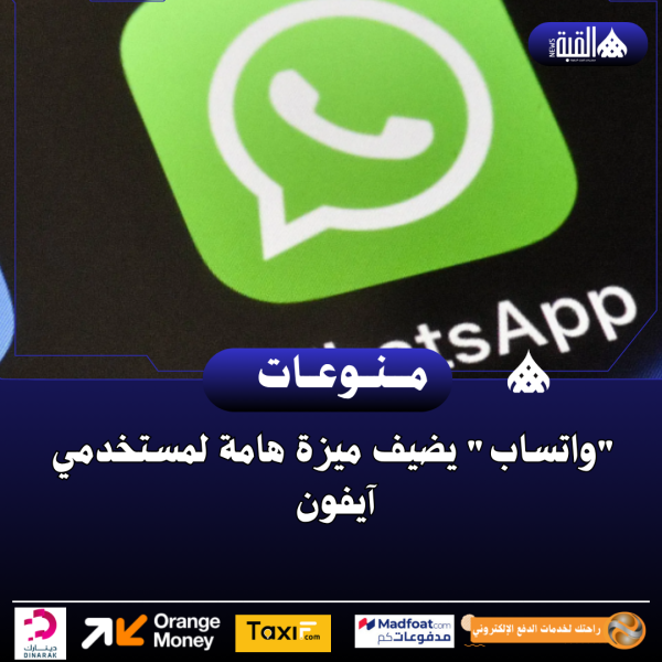 واتساب يضيف ميزة هامة لمستخدمي آيفون