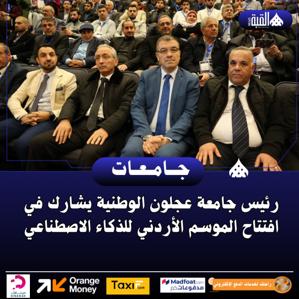 رئيس جامعة عجلون الوطنية يشارك في افتتاح الموسم الأردني للذكاء الاصطناعي