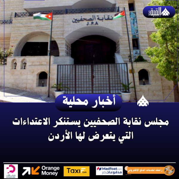 مجلس نقابة الصحفيين يستنكر الاعتداءات التي يتعرض لها الأردن