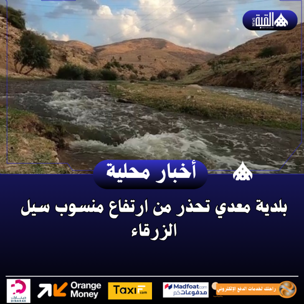 بلدية معدي تحذر من ارتفاع منسوب سيل الزرقاء