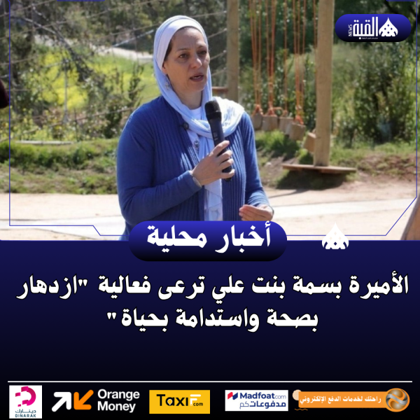 الأميرة بسمة بنت علي ترعى فعالية ازدهار بصحة واستدامة بحياة