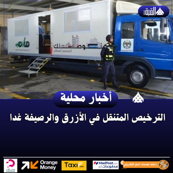 الترخيص المتنقل في الأزرق والرصيفة غدا