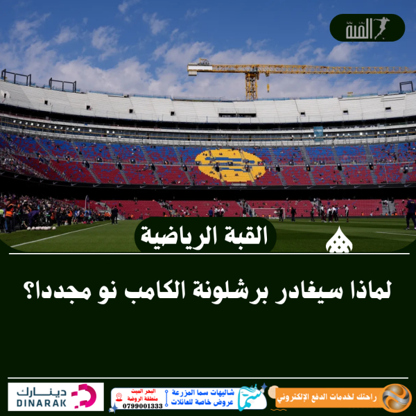 لماذا سيغادر برشلونة الكامب نو مجددا؟
