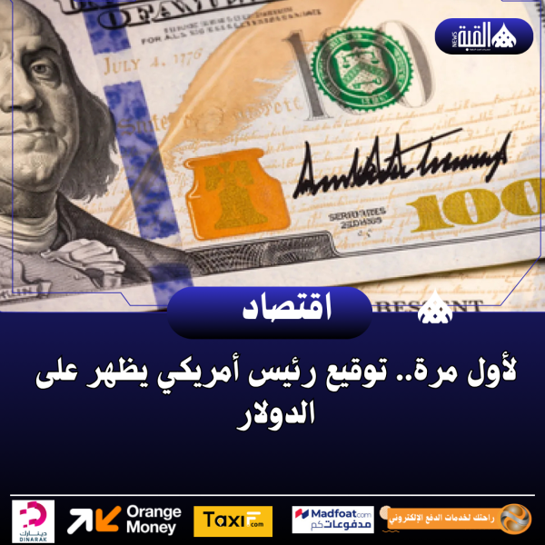 لأول مرة.. توقيع رئيس أمريكي يظهر على الدولار