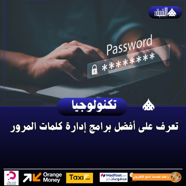 تعرف على أفضل برامج إدارة كلمات المرور