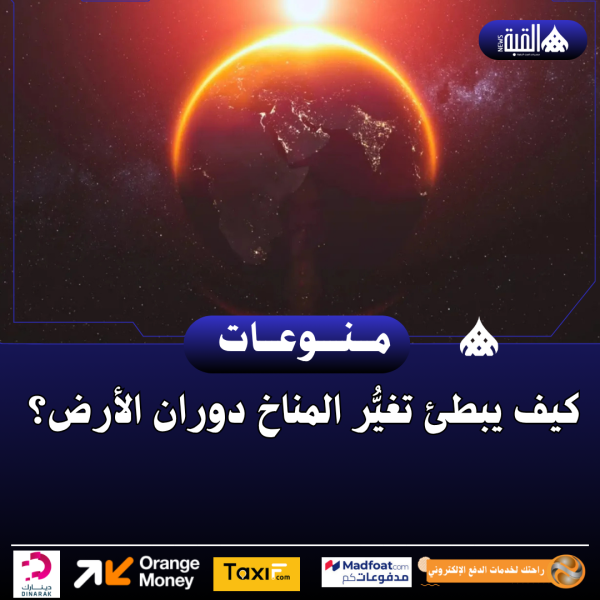 كيف يبطئ تغيُّر المناخ دوران الأرض؟