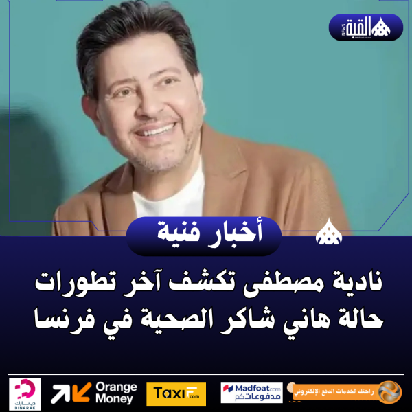 نادية مصطفى تكشف آخر تطورات حالة هاني شاكر الصحية في فرنسا