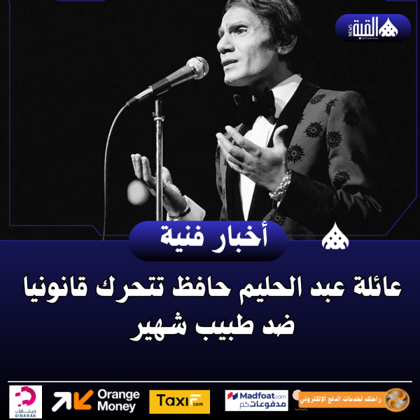 عائلة عبد الحليم حافظ تتحرك قانونيا ضد طبيب شهير