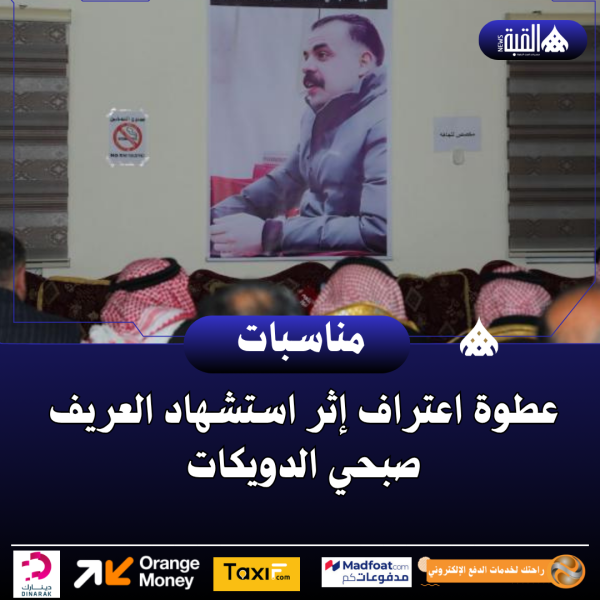 عطوة اعتراف إثر استشهاد العريف صبحي الدويكات