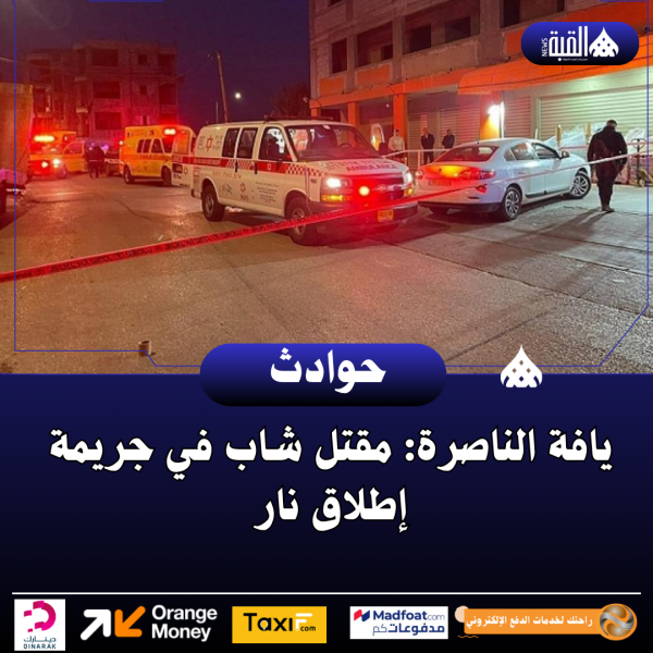 يافة الناصرة: مقتل شاب في جريمة إطلاق نار