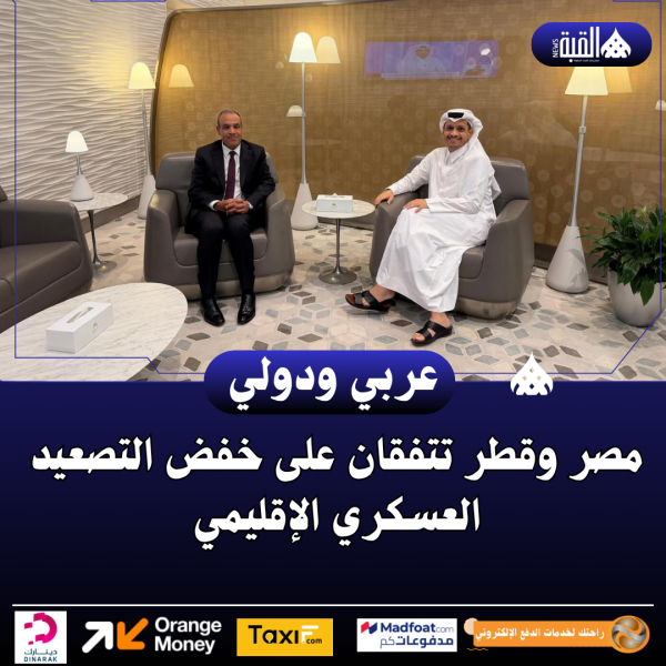 مصر وقطر تتفقان على خفض التصعيد العسكري الإقليمي