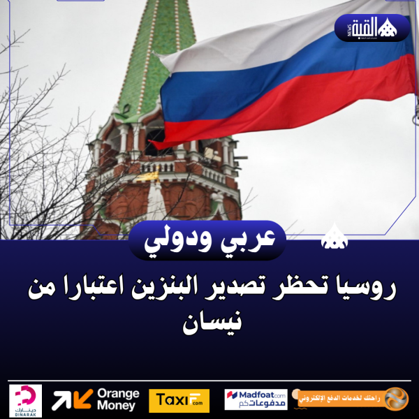 روسيا تحظر تصدير البنزين اعتبارا من نيسان