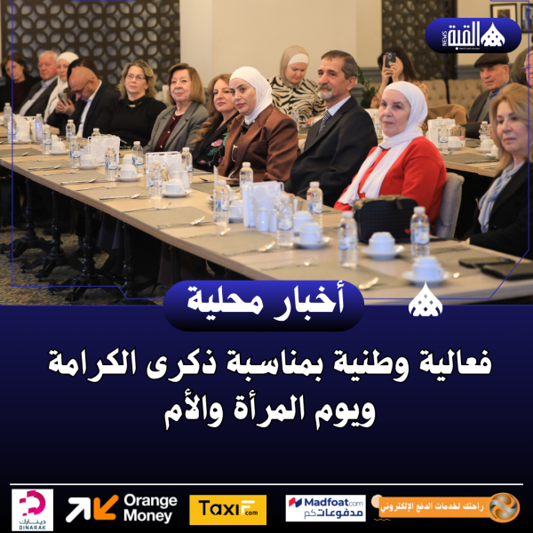 فعالية وطنية بمناسبة ذكرى الكرامة ويوم المرأة والأم