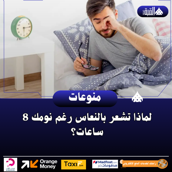 لماذا تشعر بالنعاس رغم نومك 8 ساعات؟