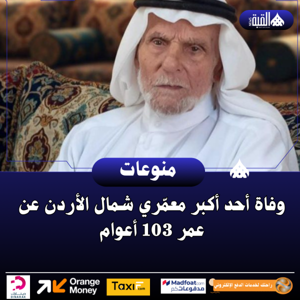 وفاة أحد أكبر معمّري شمال الأردن عن عمر 103 أعوام