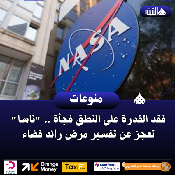 فقد القدرة على النطق فجأة .. ناسا تعجز عن تفسير مرض رائد فضاء