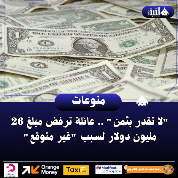 لا تقدر بثمن .. عائلة ترفض مبلغ 26 مليون دولار لسبب غير متوقع