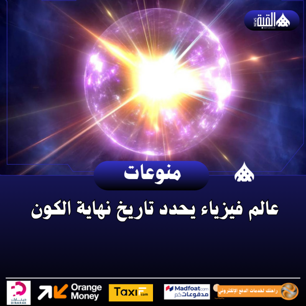 عالم فيزياء يحدد تاريخ نهاية الكون