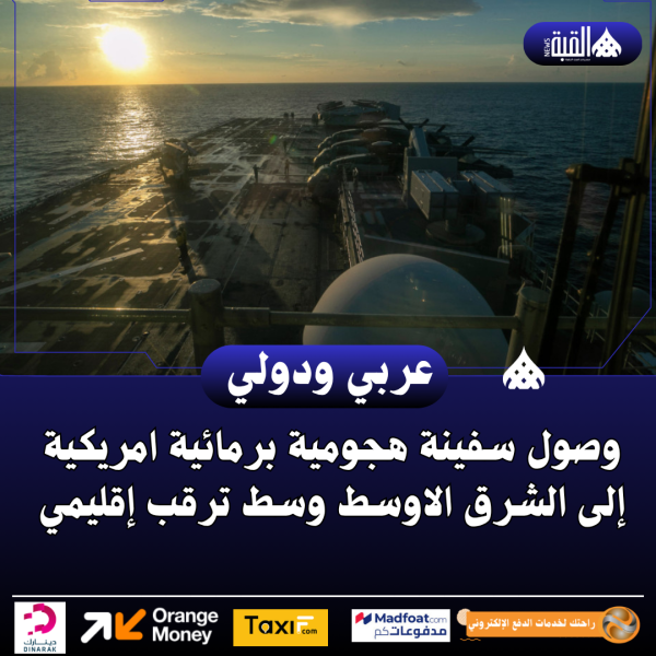 وصول سفينة هجومية برمائية امريكية إلى الشرق الاوسط وسط ترقب إقليمي