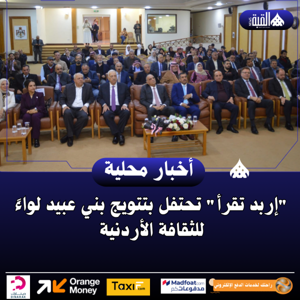 إربد تقرأ تحتفل بتتويج بني عبيد لواءً للثقافة الأردنية