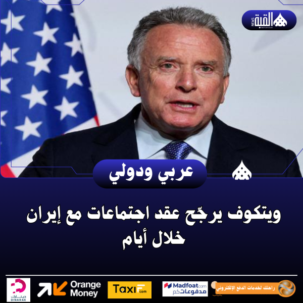 ويتكوف يرجّح عقد اجتماعات مع إيران خلال أيام