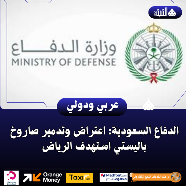 الدفاع السعودية: اعتراض وتدمير صاروخ باليستي استهدف الرياض