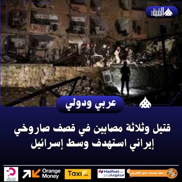 قتيل وثلاثة مصابين في قصف صاروخي إيراني استهدف وسط إسرائيل