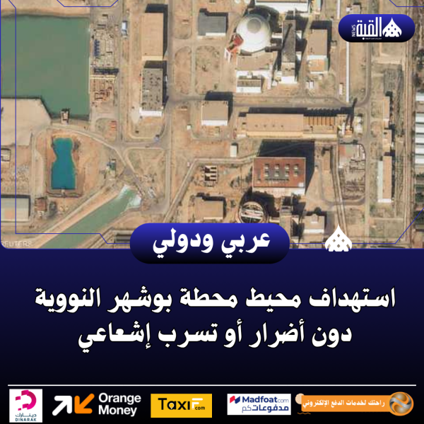استهداف محيط محطة بوشهر النووية دون أضرار أو تسرب إشعاعي