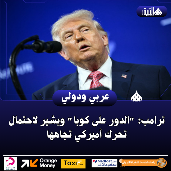 ترامب: الدور على كوبا ويشير لاحتمال تحرك أميركي تجاهها