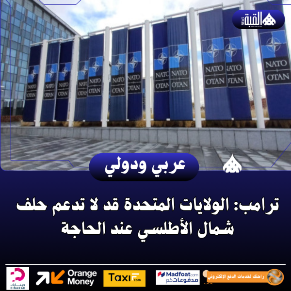 ترامب: الولايات المتحدة قد لا تدعم حلف شمال الأطلسي عند الحاجة