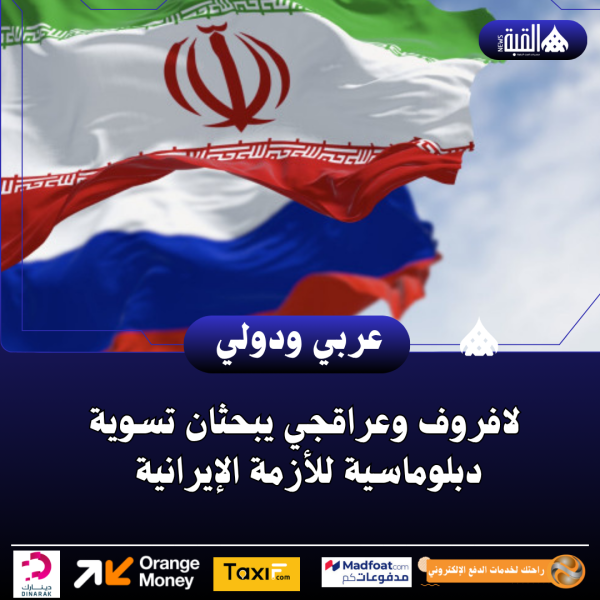 لافروف وعراقجي يبحثان تسوية دبلوماسية للأزمة الإيرانية