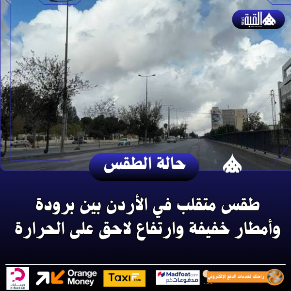 طقس متقلب في الأردن بين برودة وأمطار خفيفة وارتفاع لاحق على الحرارة