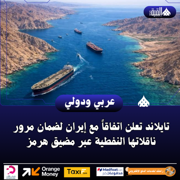 تايلاند تعلن اتفاقاً مع إيران لضمان مرور ناقلاتها النفطية عبر مضيق هرمز