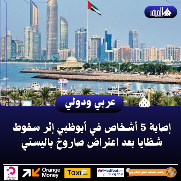 إصابة 5 أشخاص في أبوظبي إثر سقوط شظايا بعد اعتراض صاروخ باليستي