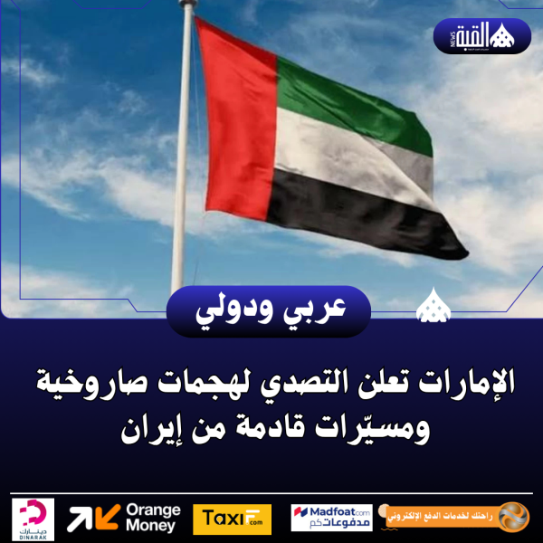 الإمارات تعلن التصدي لهجمات صاروخية ومسيّرات قادمة من إيران