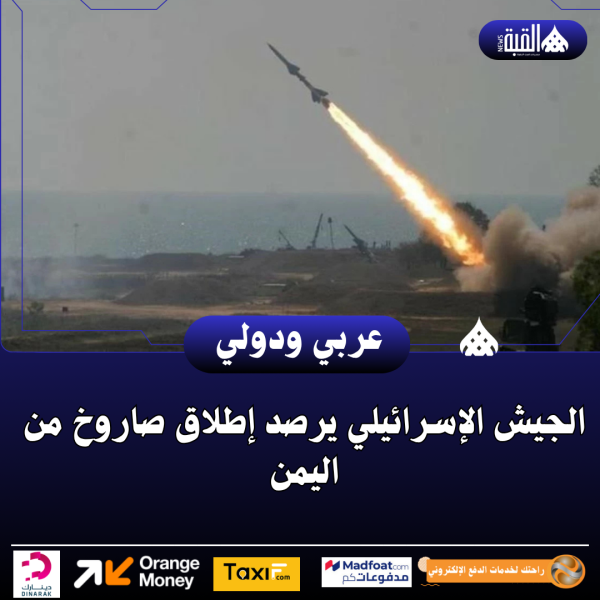 الجيش الإسرائيلي يرصد إطلاق صاروخ من اليمن